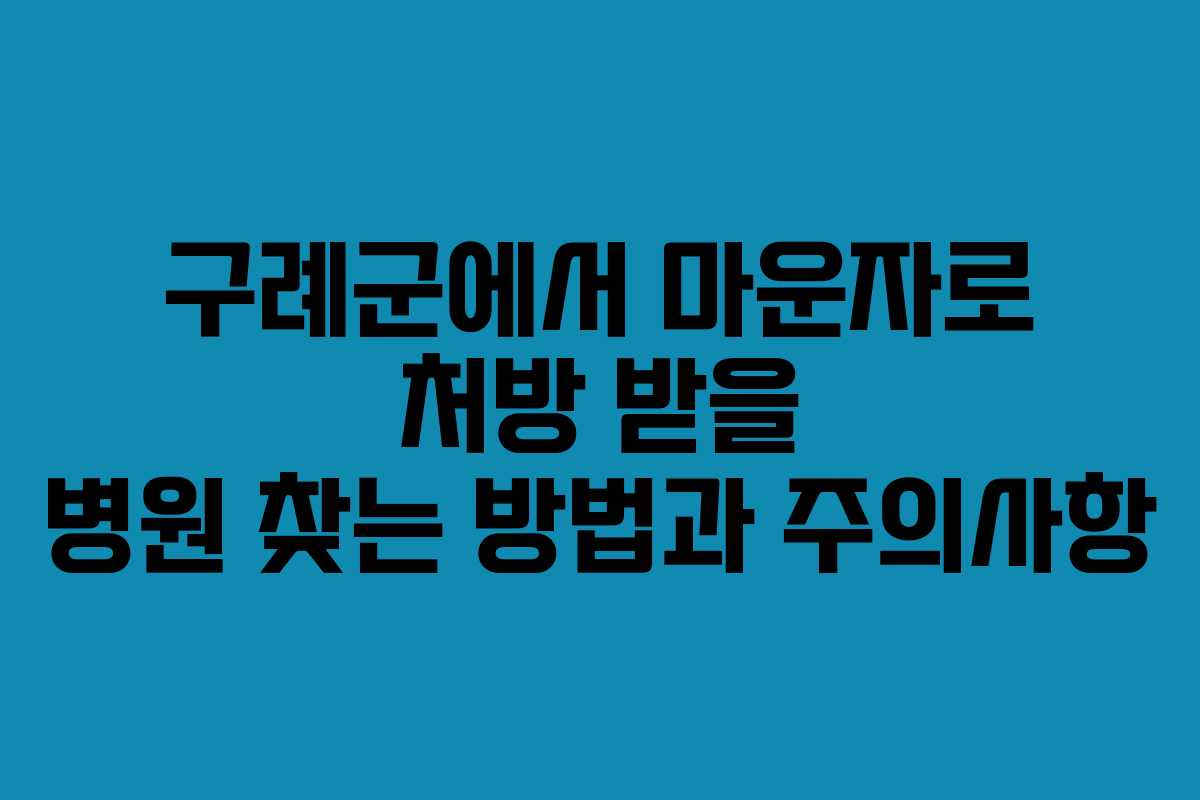 구례군에서 마운자로 처방 받을 병원 찾는 방법과 주의사항