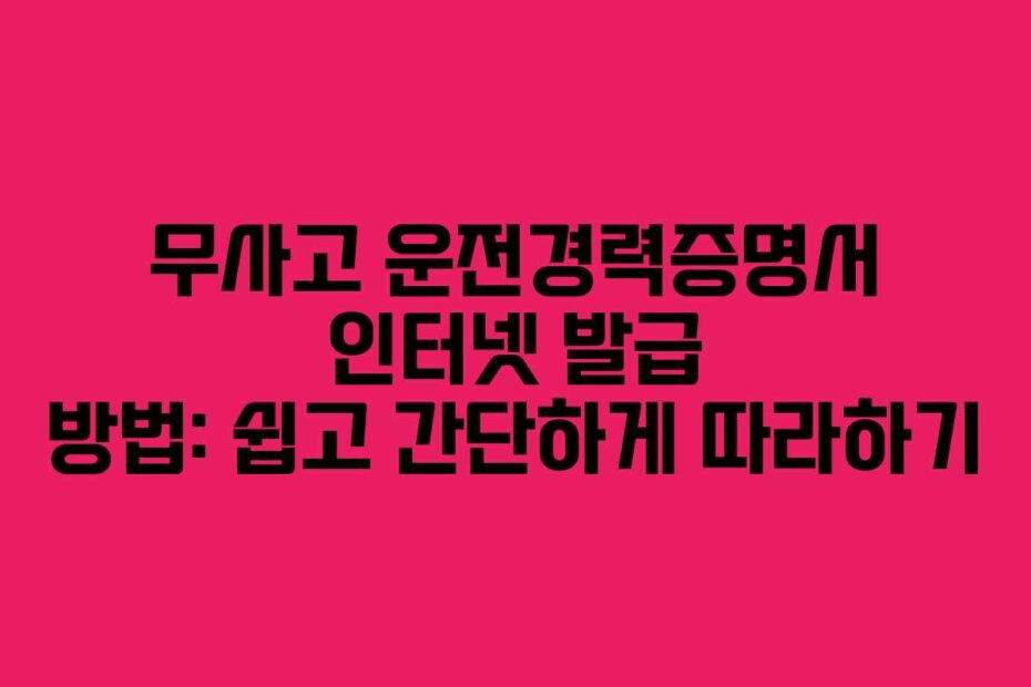 무사고 운전경력증명서 인터넷 발급 방법: 쉽고 간단하게 따라하기