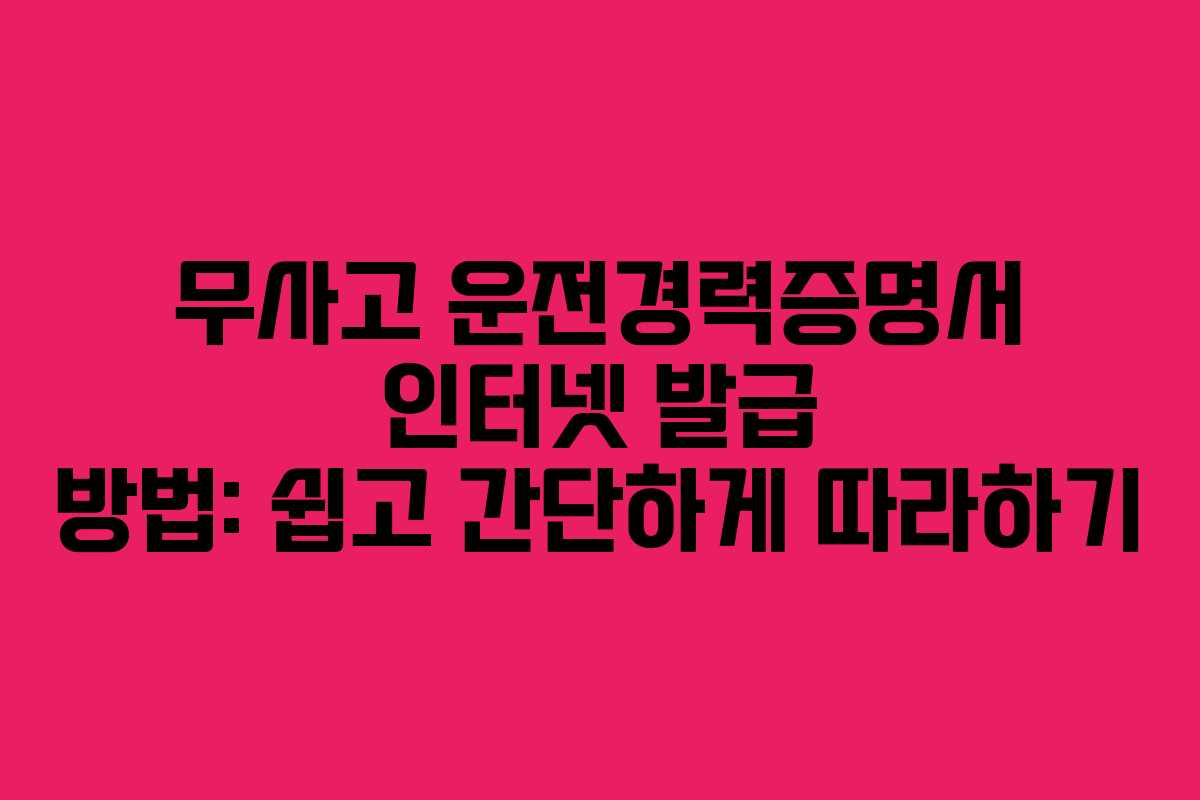 무사고 운전경력증명서 인터넷 발급 방법: 쉽고 간단하게 따라하기