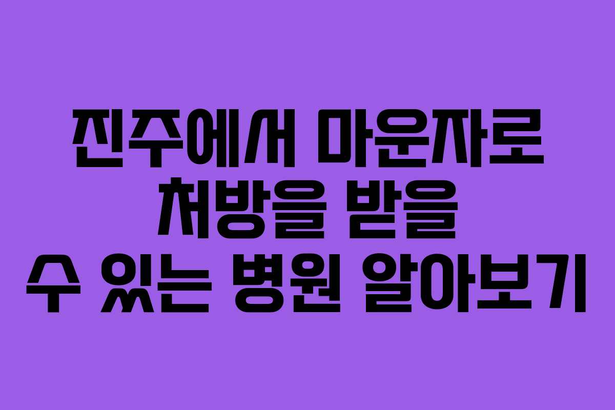 진주에서 마운자로 처방을 받을 수 있는 병원 알아보기