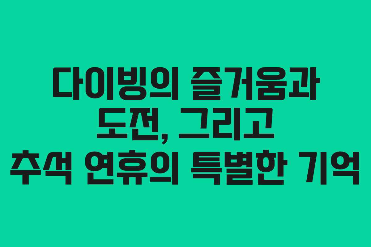 다이빙의 즐거움과 도전, 그리고 추석 연휴의 특별한 기억