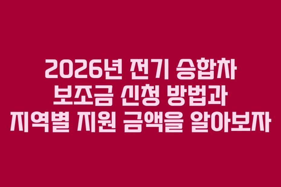 2026년 전기 승합차 보조금 신청 방법과 지역별 지원 금액을 알아보자