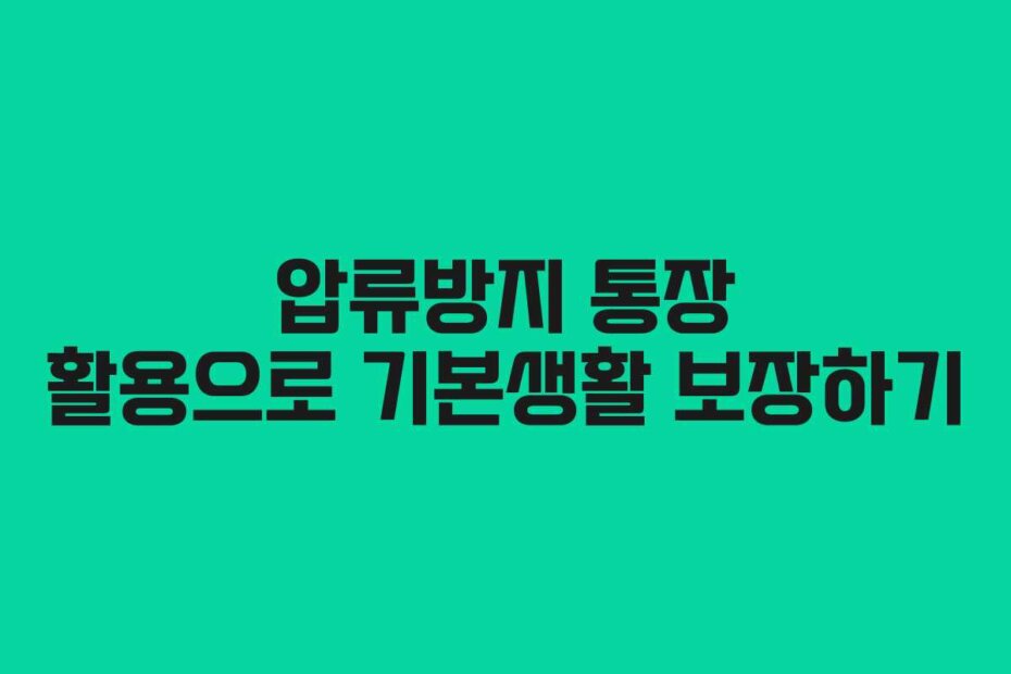 압류방지 통장 활용으로 기본생활 보장하기