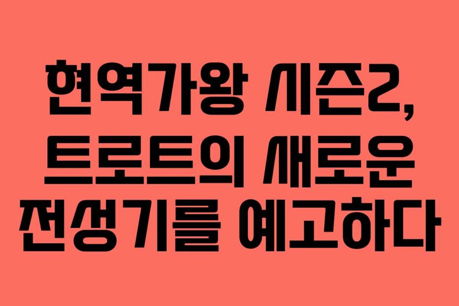 현역가왕 시즌2, 트로트의 새로운 전성기를 예고하다