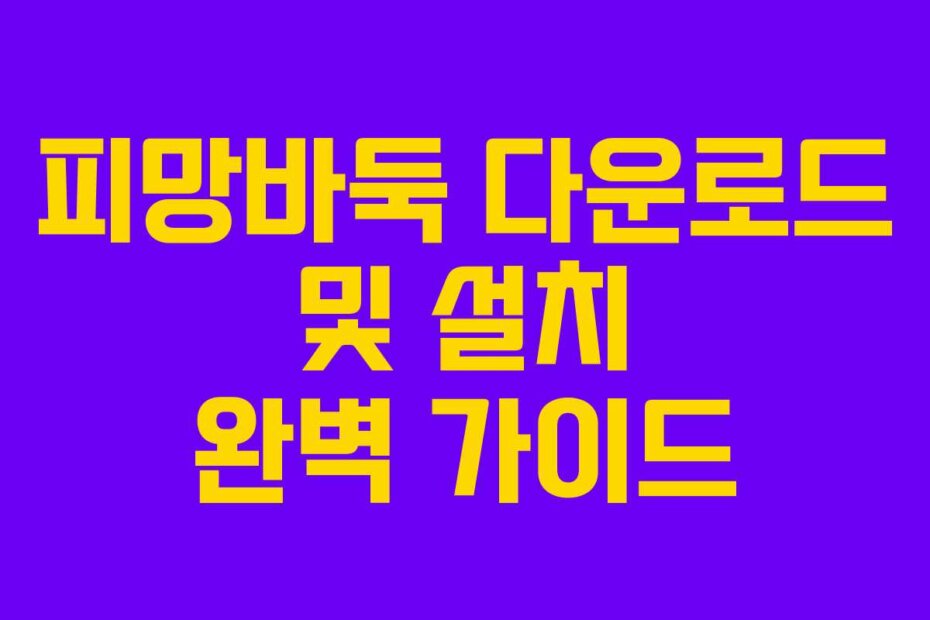 피망바둑 다운로드 및 설치 완벽 가이드