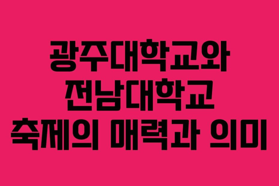 광주대학교와 전남대학교 축제의 매력과 의미