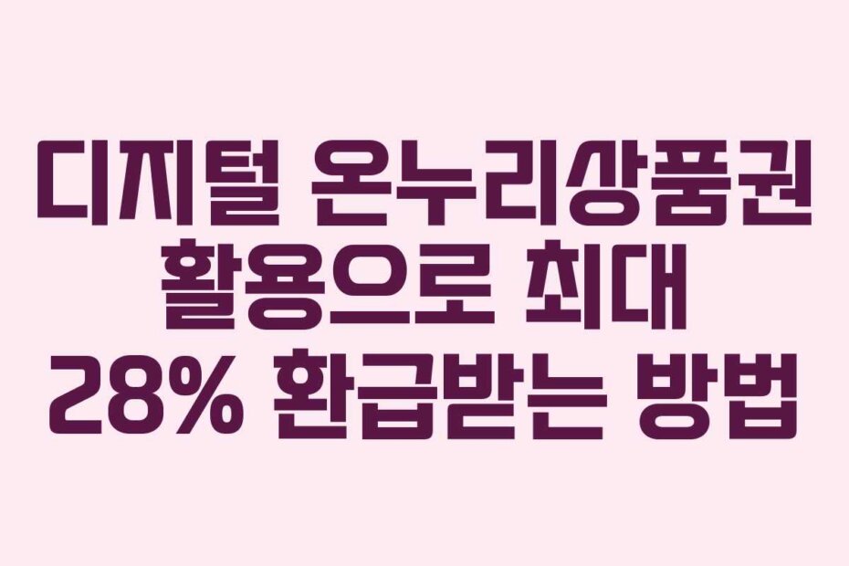 디지털 온누리상품권 활용으로 최대 28% 환급받는 방법