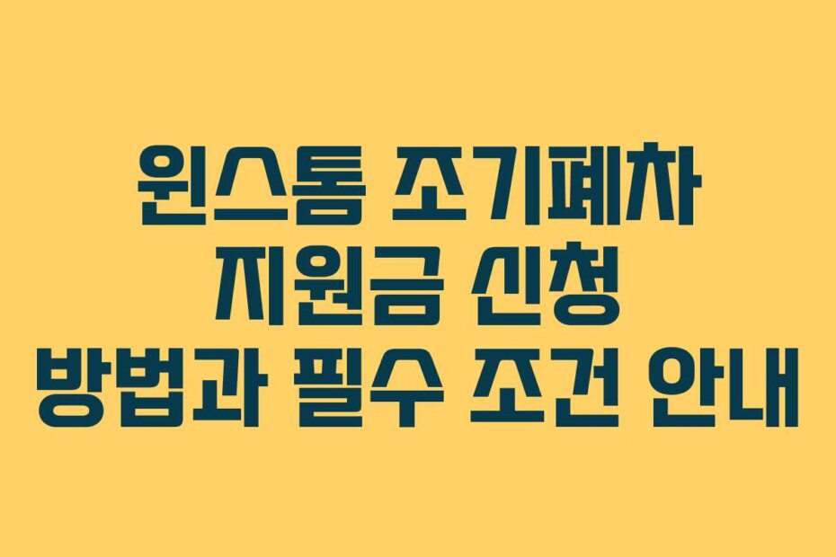 윈스톰 조기폐차 지원금 신청 방법과 필수 조건 안내