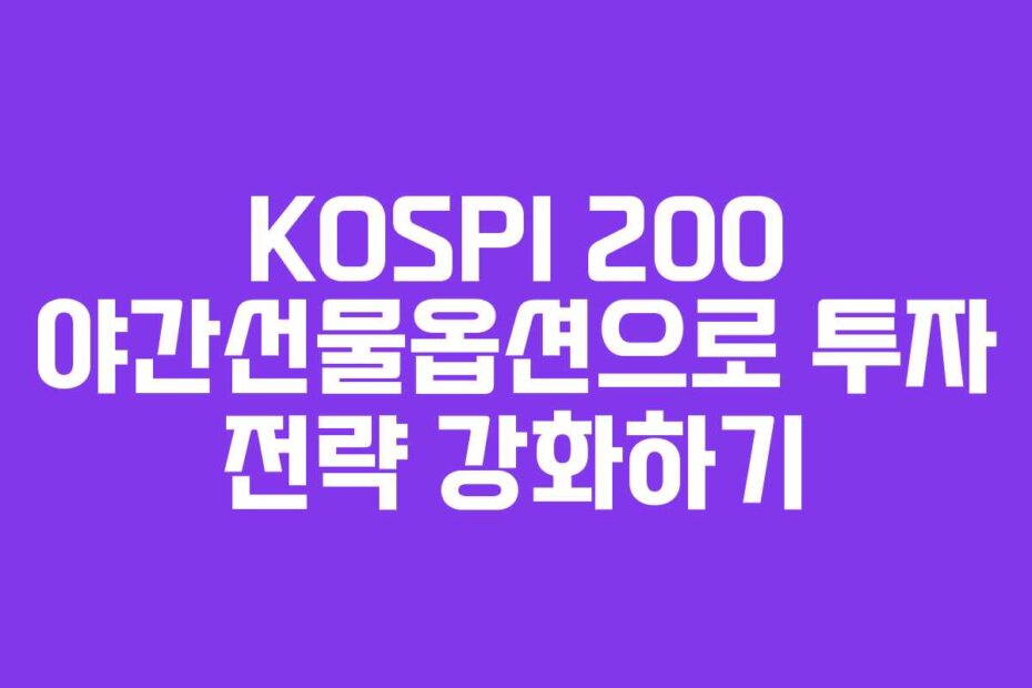 KOSPI 200 야간선물옵션으로 투자 전략 강화하기