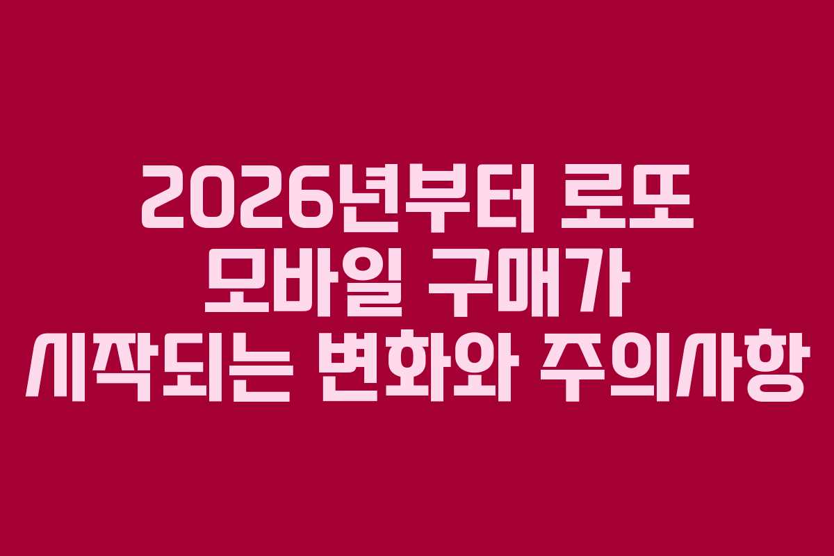 2026년부터 로또 모바일 구매가 시작되는 변화와 주의사항