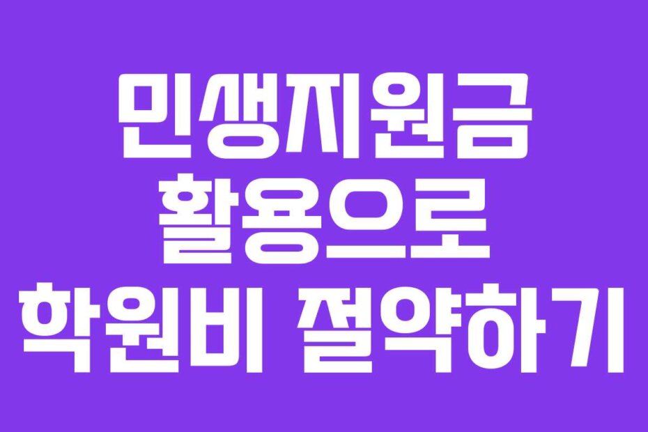 민생지원금 활용으로 학원비 절약하기