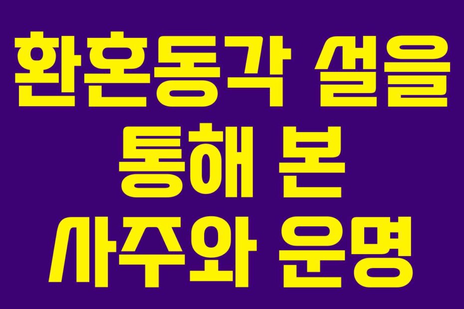 환혼동각 설을 통해 본 사주와 운명