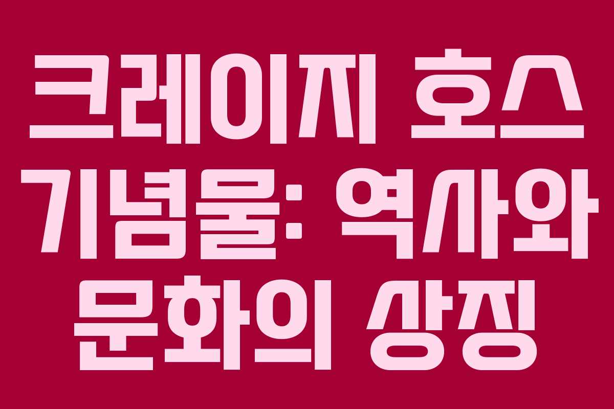 크레이지 호스 기념물: 역사와 문화의 상징