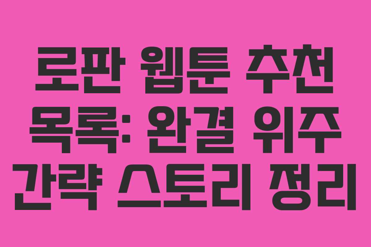 로판 웹툰 추천 목록: 완결 위주 간략 스토리 정리