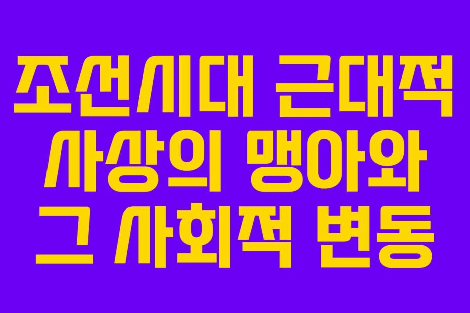 조선시대 근대적 사상의 맹아와 그 사회적 변동
