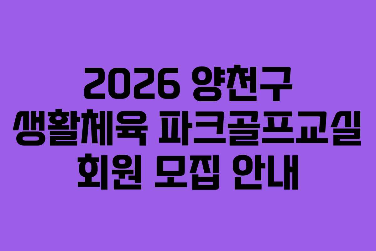 2026 양천구 생활체육 파크골프교실 회원 모집 안내