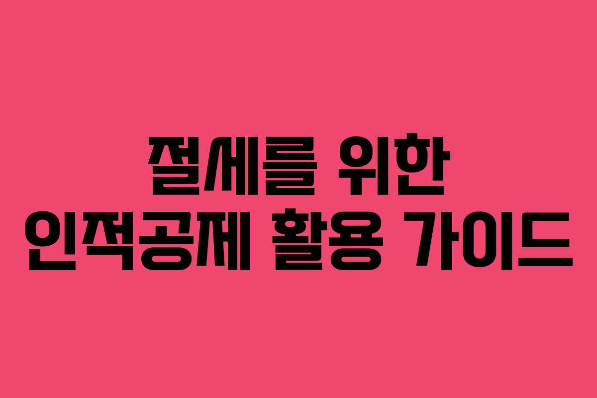 절세를 위한 인적공제 활용 가이드