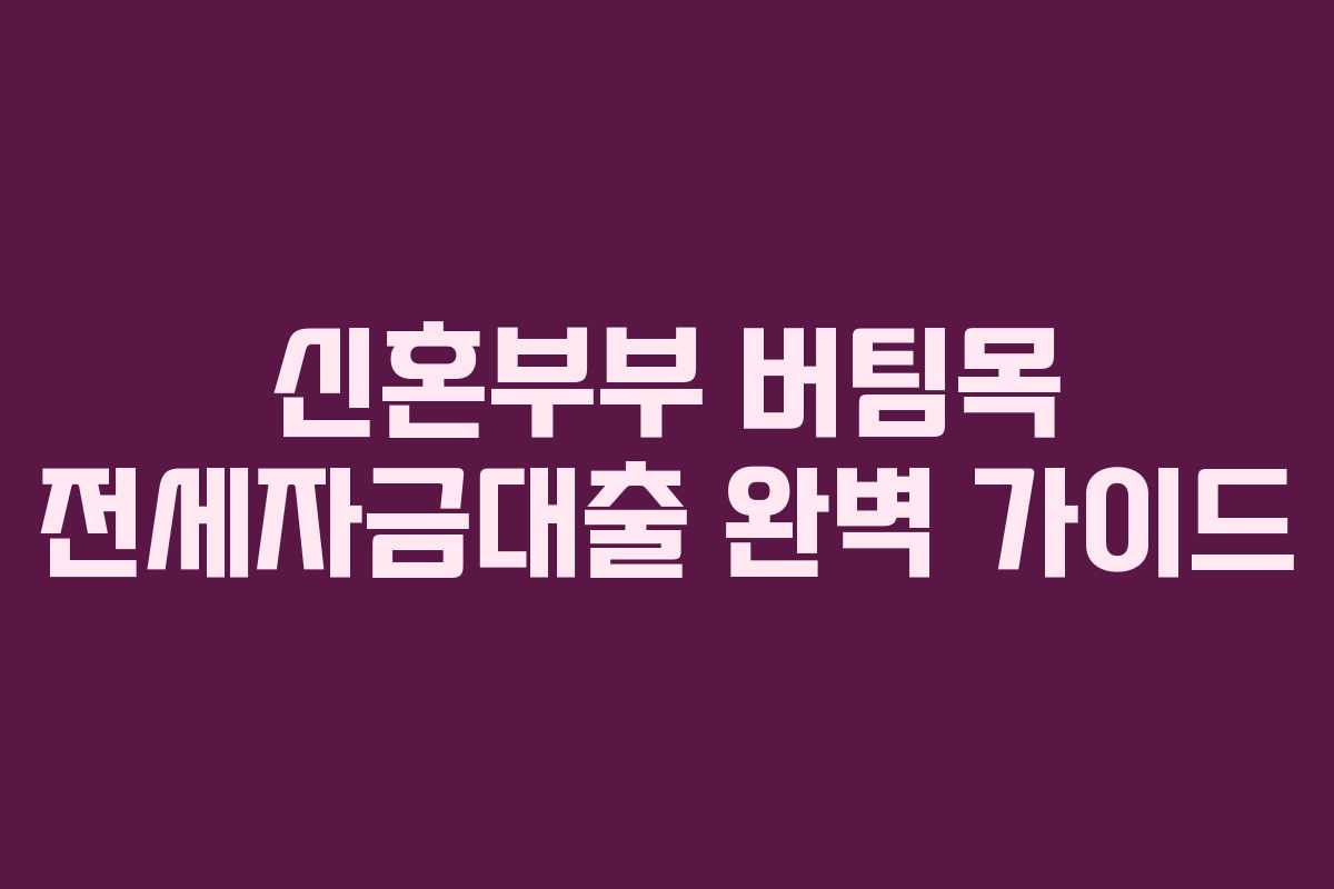 신혼부부 버팀목 전세자금대출 완벽 가이드