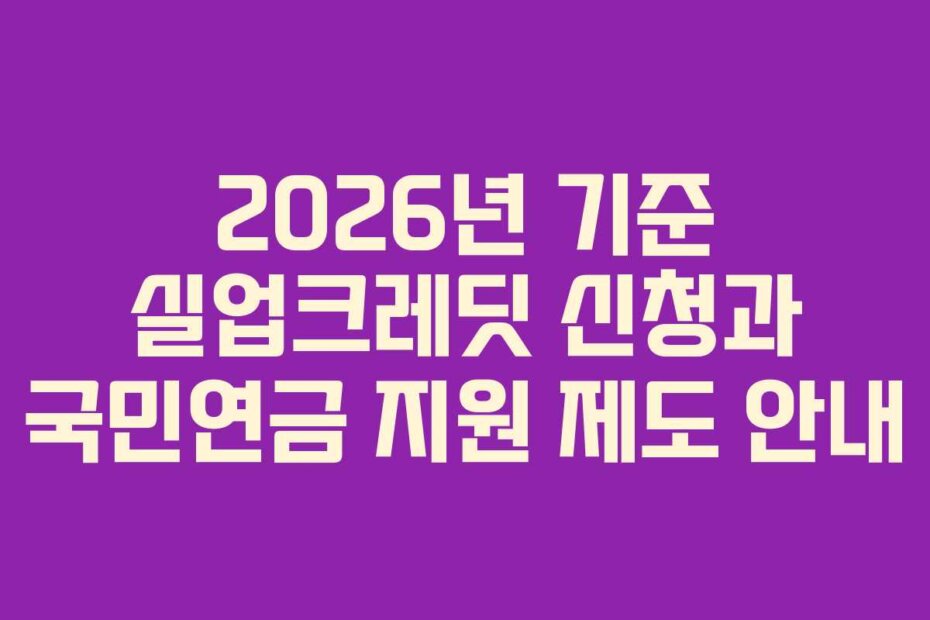 2026년 기준 실업크레딧 신청과 국민연금 지원 제도 안내