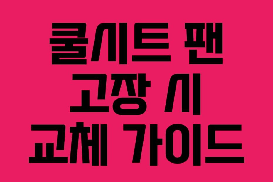 쿨시트 팬 고장 시 교체 가이드