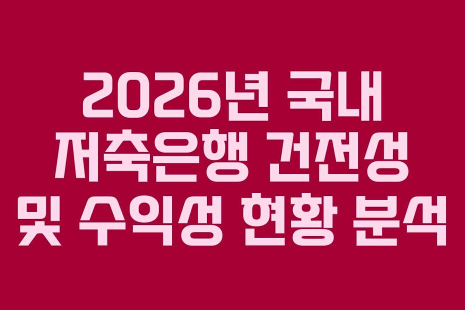 2026년 국내 저축은행 건전성 및 수익성 현황 분석