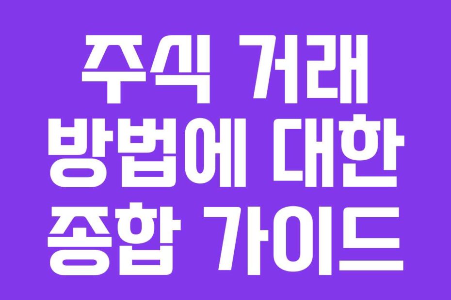 주식 거래 방법에 대한 종합 가이드