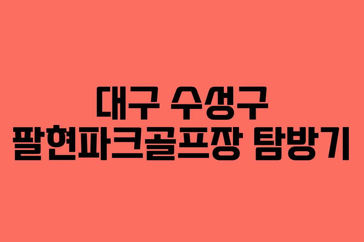 대구 수성구 팔현파크골프장 탐방기