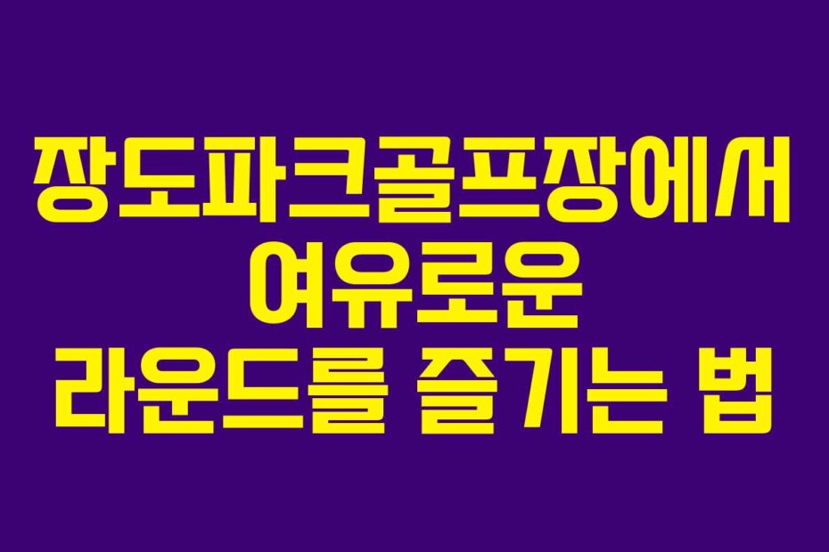 장도파크골프장에서 여유로운 라운드를 즐기는 법