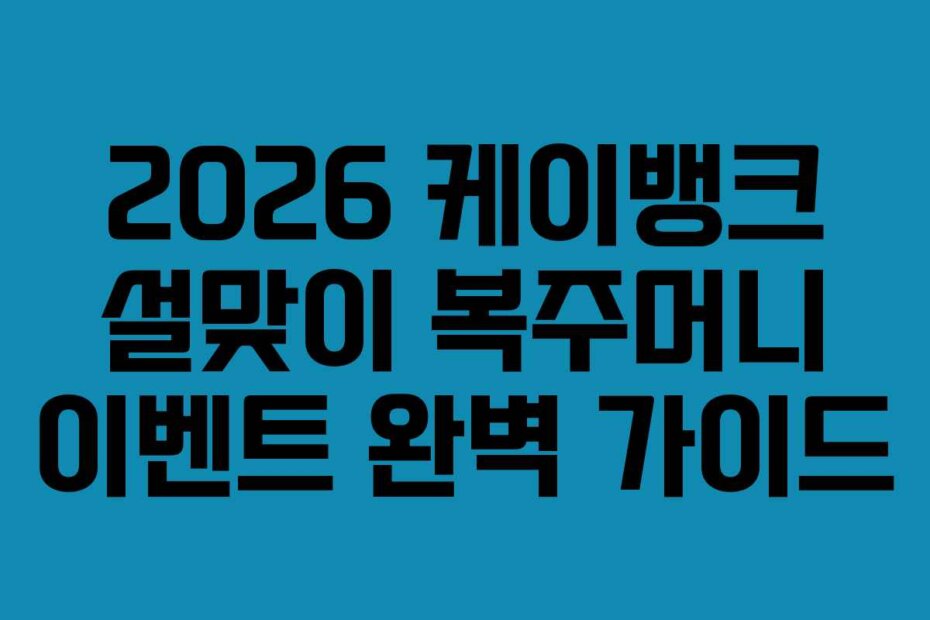 2026 케이뱅크 설맞이 복주머니 이벤트 완벽 가이드