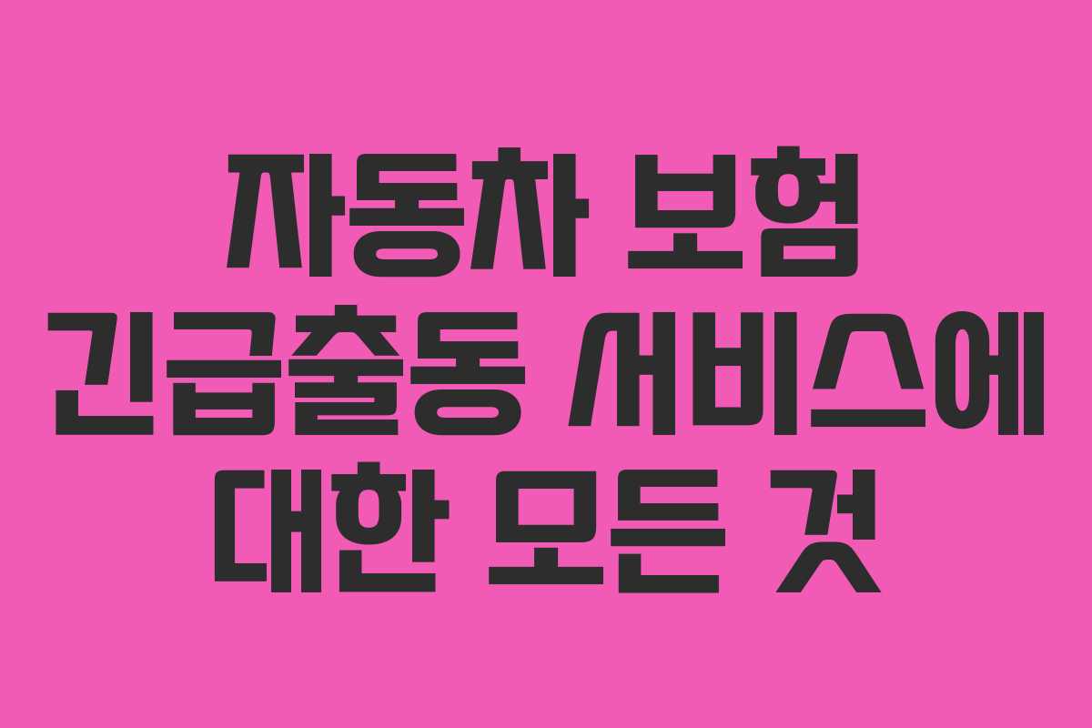 자동차 보험 긴급출동 서비스에 대한 모든 것