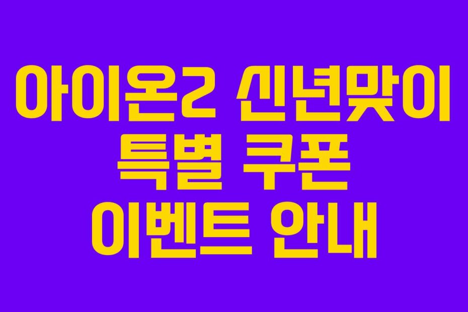 아이온2 신년맞이 특별 쿠폰 이벤트 안내