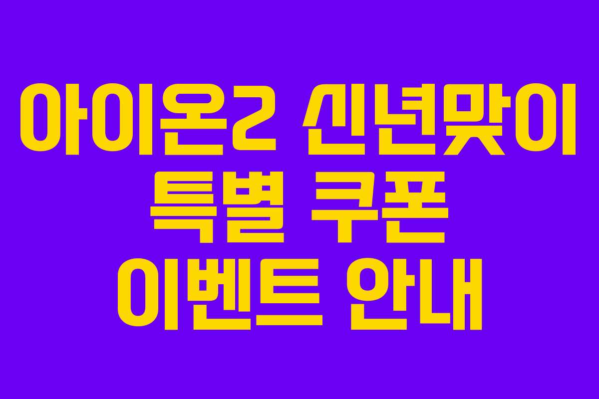 아이온2 신년맞이 특별 쿠폰 이벤트 안내