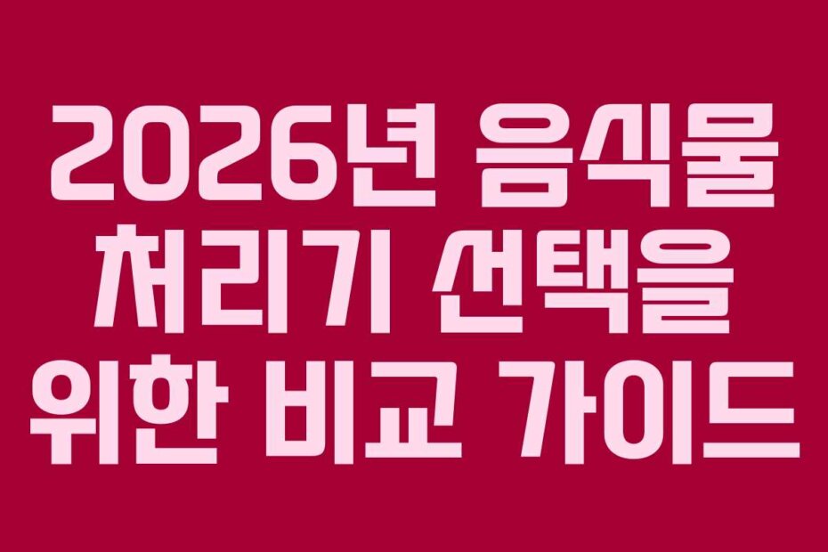 2026년 음식물 처리기 선택을 위한 비교 가이드