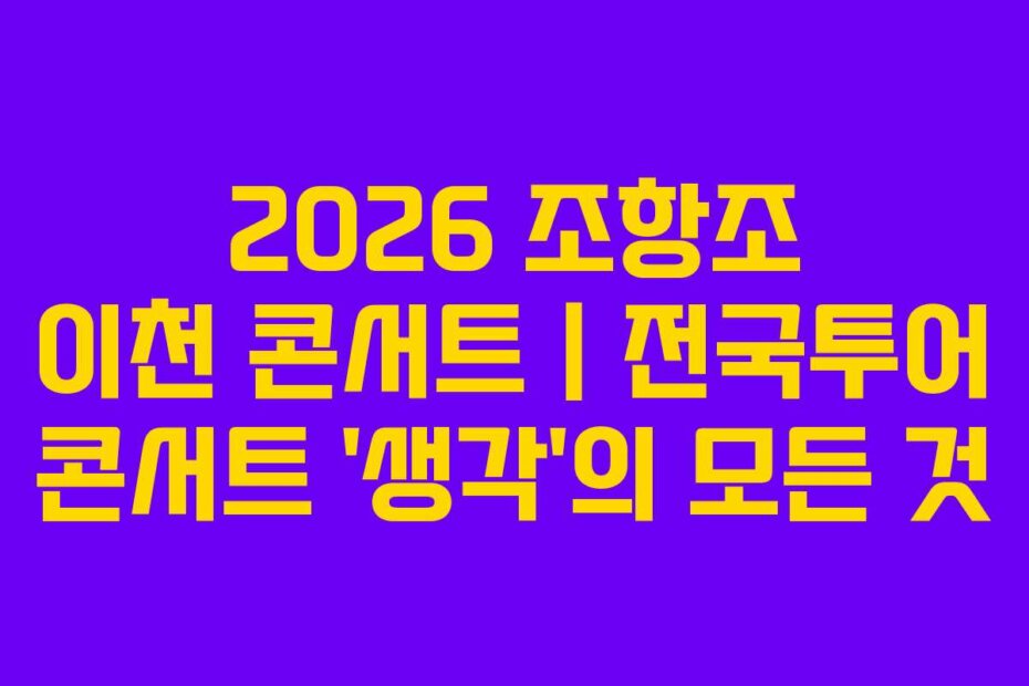 2026 조항조 이천 콘서트｜전국투어 콘서트 ‘생각’의 모든 것