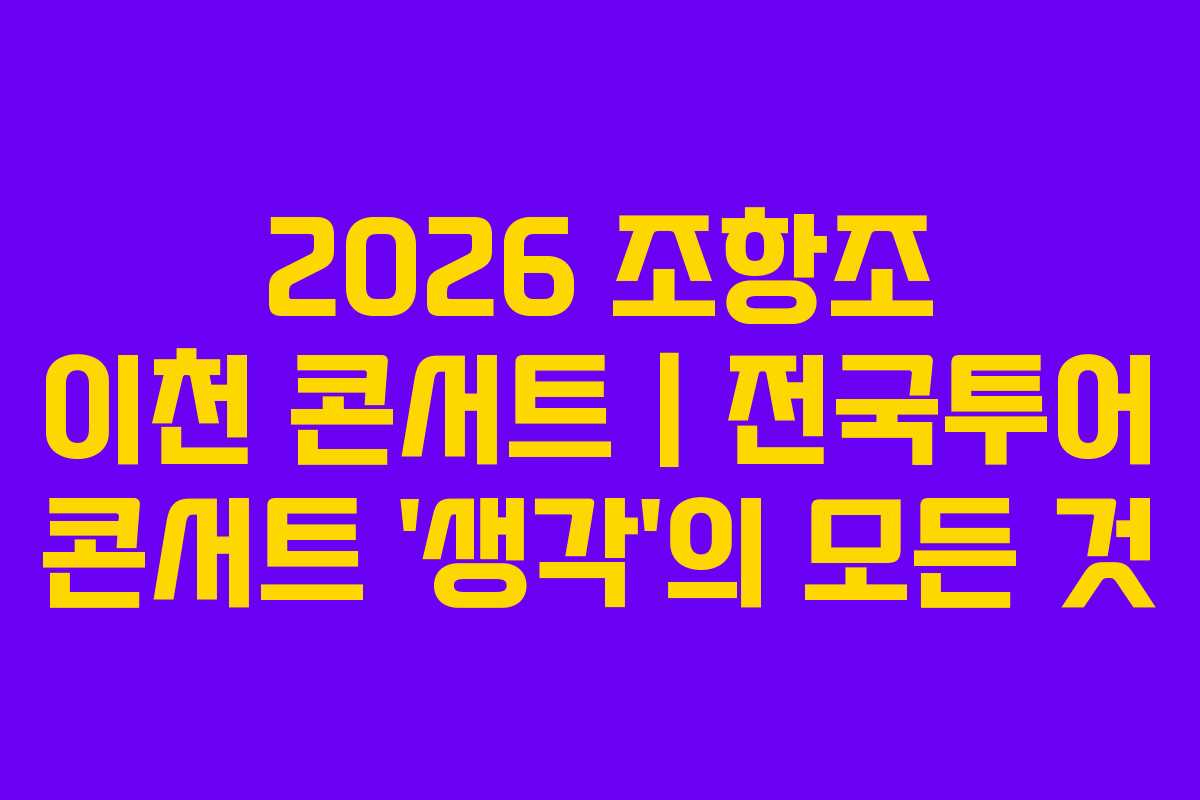 2026 조항조 이천 콘서트|전국투어 콘서트 '생각'의 모든 것