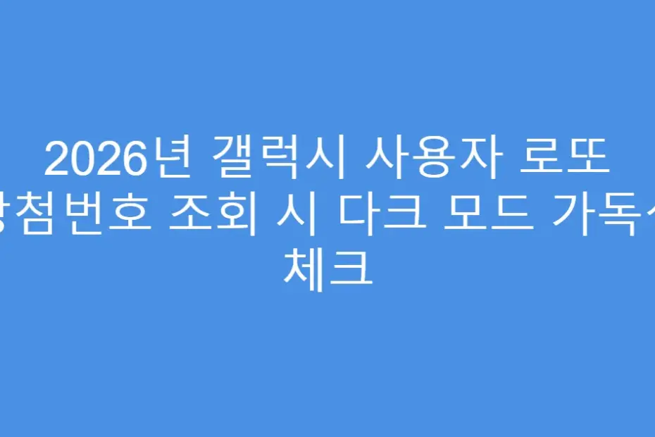 2026년 갤럭시 사용자 로또 당첨번호 조회 시 다크 모드 가독성 체크