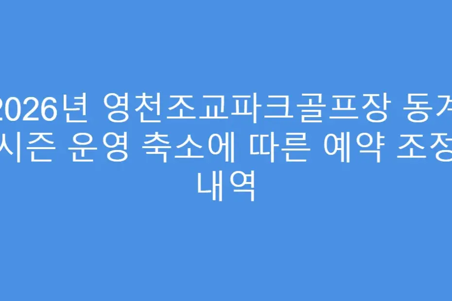 2026년 영천조교파크골프장 동계 시즌 운영 축소에 따른 예약 조정 내역