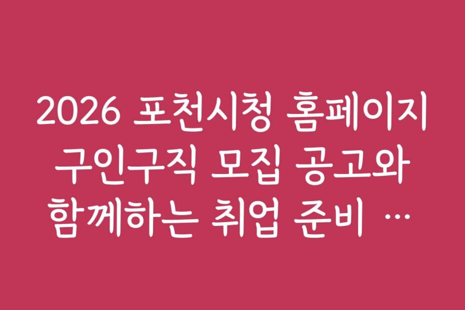 2026 포천시청 홈페이지 구인구직 모집 공고와 함께하는 취업 준비 체크리스트
