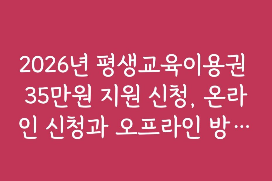 2026년 평생교육이용권 35만원 지원 신청, 온라인 신청과 오프라인 방법 비교