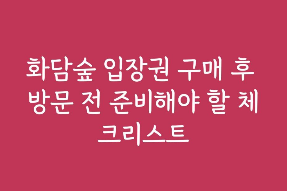 화담숲 입장권 구매 후 방문 전 준비해야 할 체크리스트