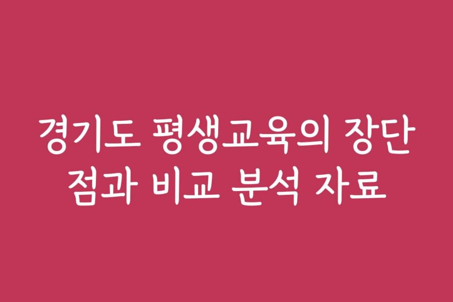경기도 평생교육의 장단점과 비교 분석 자료