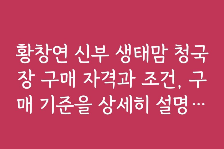 황창연 신부 생태맘 청국장 구매 자격과 조건, 구매 기준을 상세히 설명합니다