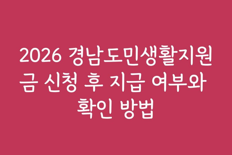2026 경남도민생활지원금 신청 후 지급 여부와 확인 방법