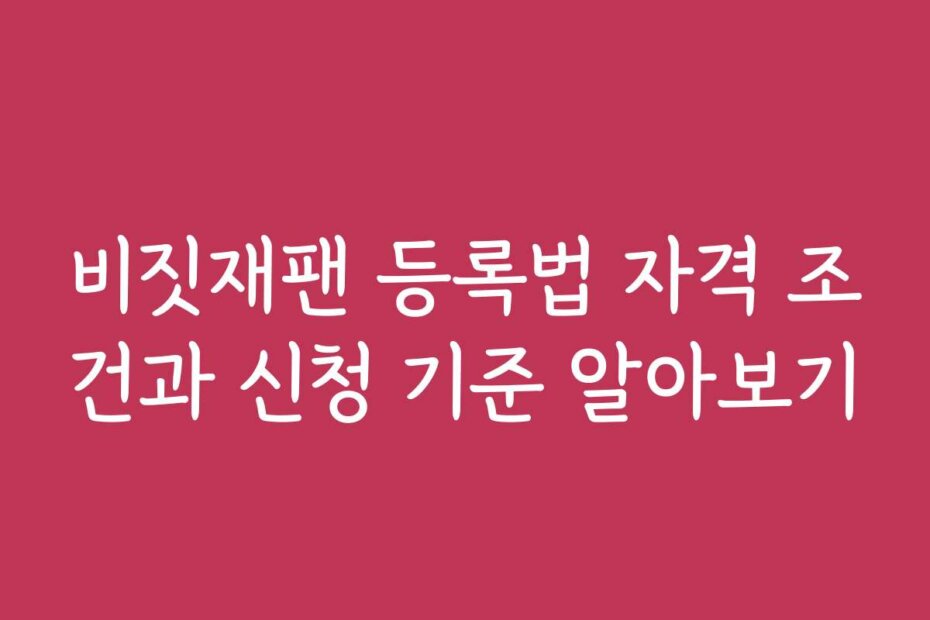 비짓재팬 등록법 자격 조건과 신청 기준 알아보기