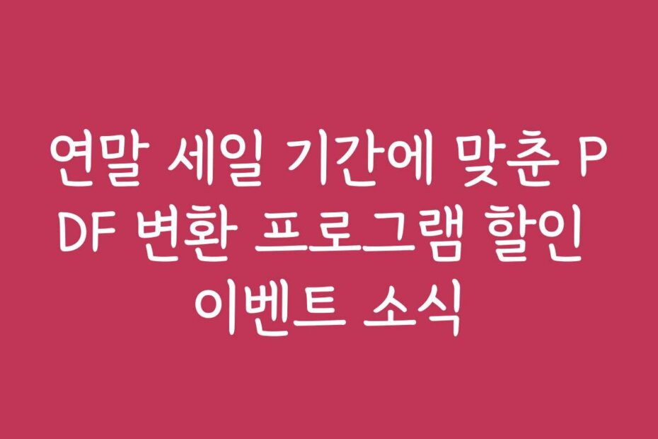 연말 세일 기간에 맞춘 PDF 변환 프로그램 할인 이벤트 소식