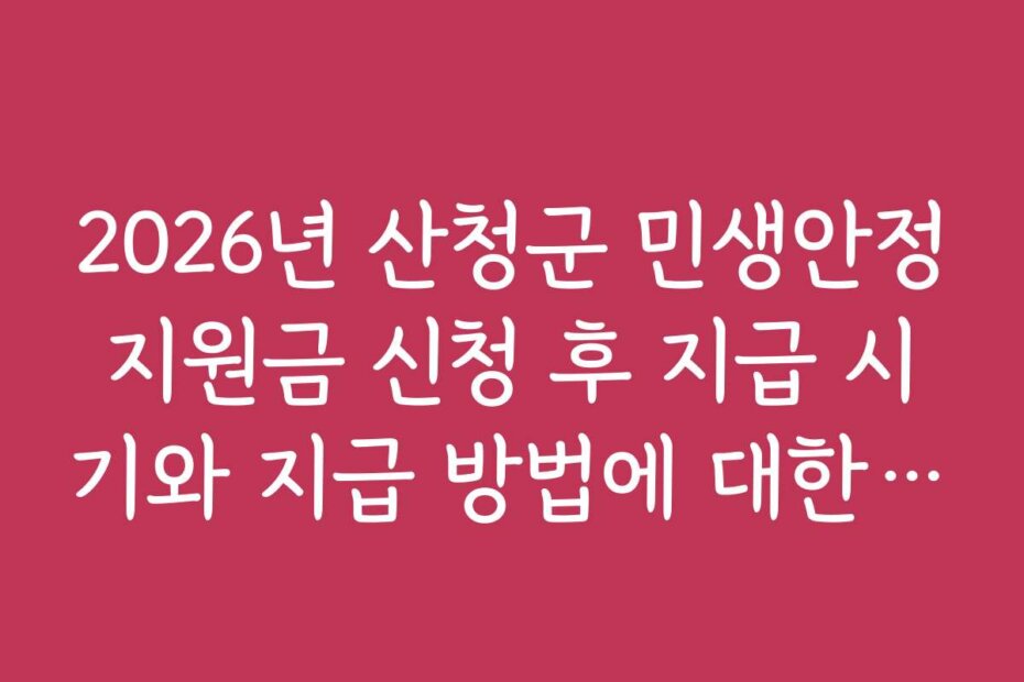 2026년 산청군 민생안정지원금 신청 후 지급 시기와 지급 방법에 대한 궁금증 해결하기