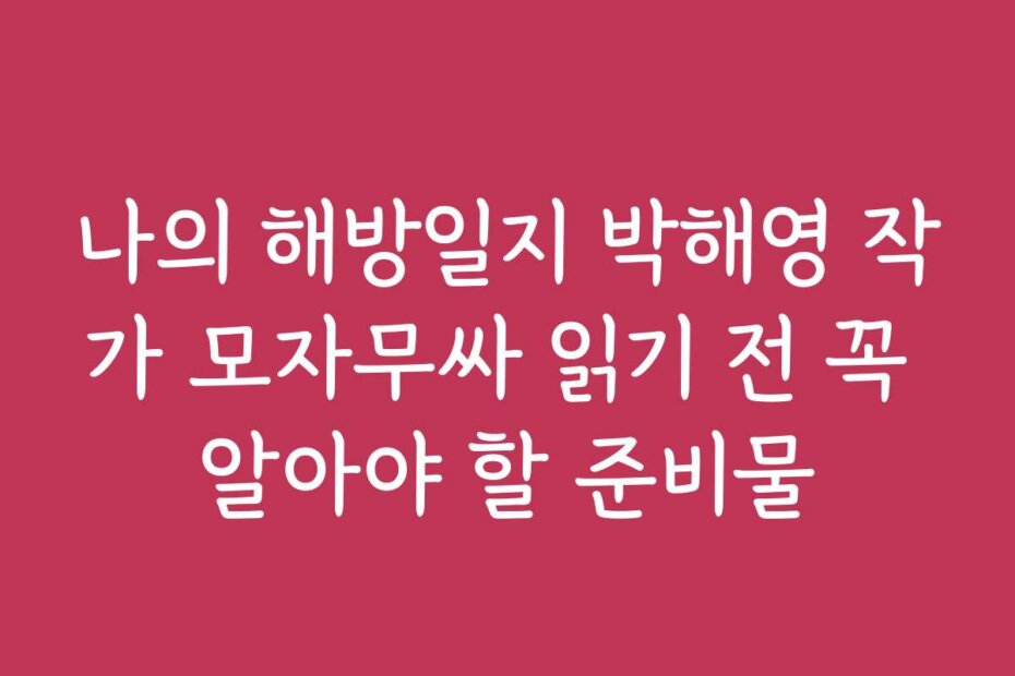 나의 해방일지 박해영 작가 모자무싸 읽기 전 꼭 알아야 할 준비물