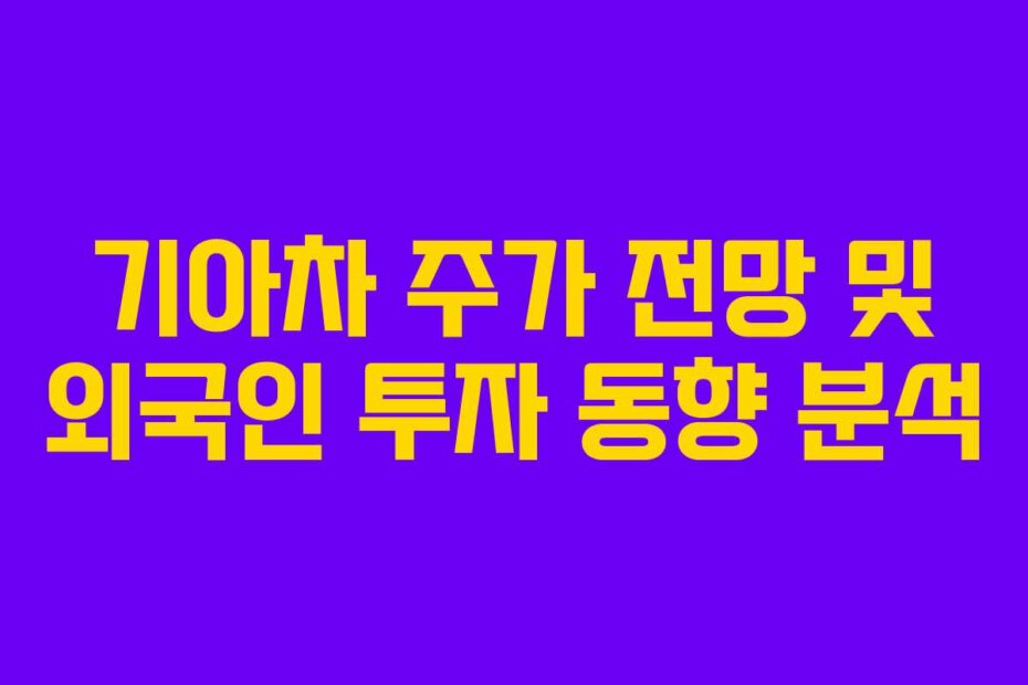 기아차 주가 전망 및 외국인 투자 동향 분석