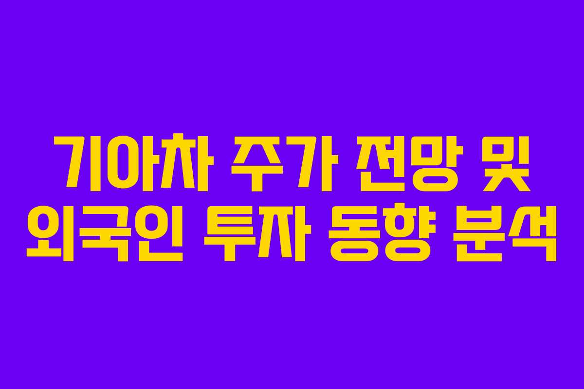 기아차 주가 전망 및 외국인 투자 동향 분석