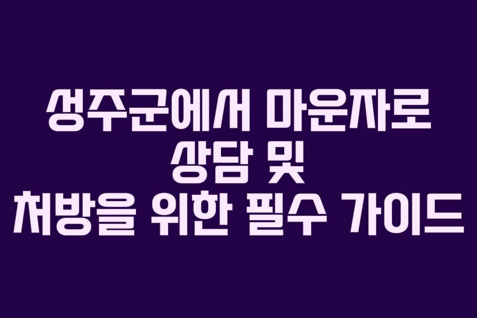 성주군에서 마운자로 상담 및 처방을 위한 필수 가이드